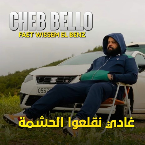 Ghadi Nagal3ou El Hachma ft. wissem el benz | Boomplay Music