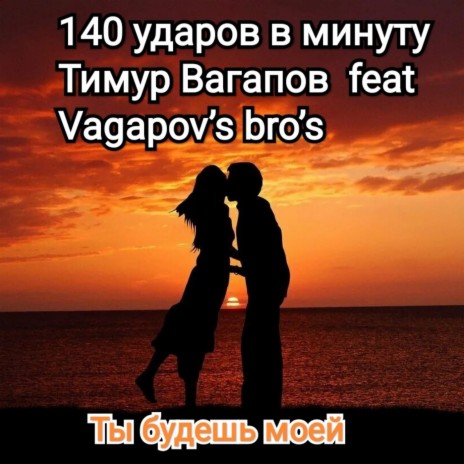 Ты будешь моей ft. Тимур Вагапов & Vagapov's Bro's | Boomplay Music