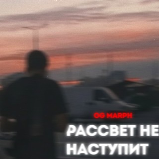 Рассвет не наступит