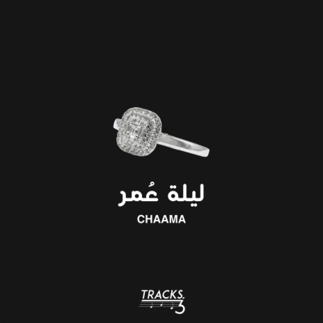 ليلة عمر- شاما ft. Tracks.3 | Boomplay Music