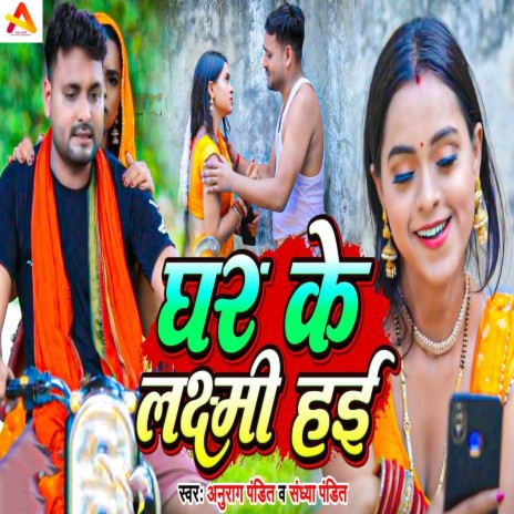 Ghar Ke Laxmi Hai ft. Sandhya Pandit | Boomplay Music