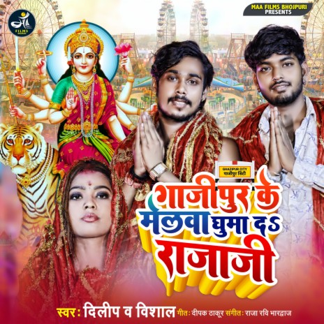 Ghazipur Ke Melawa Ghuma Da Raja Ji (bhojpuri) ft. Dilip Thakur | Boomplay Music