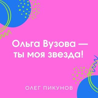 Ольга Вузова - ты моя звезда!