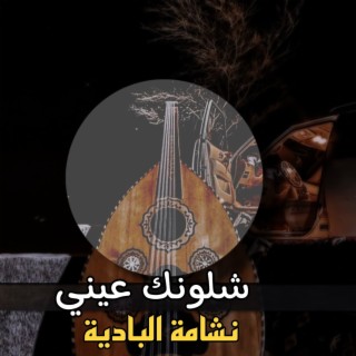 نشامة البادية