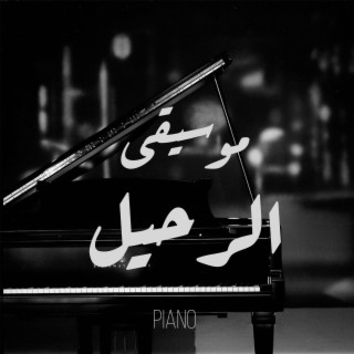 بيانو موسيقى الرحيل - حزين