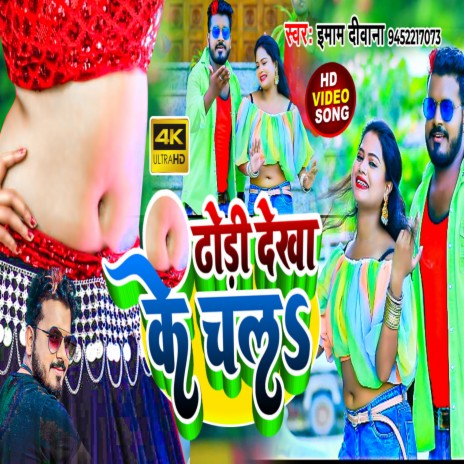 Dhodi Dekha Ke Chala (Bhojpuri) | Boomplay Music