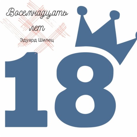 18 лет | Boomplay Music