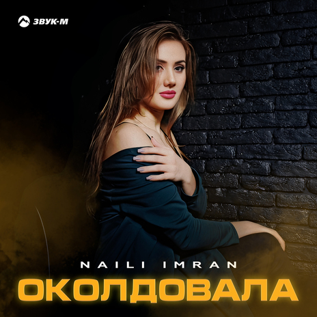 Околдовала | Boomplay Music