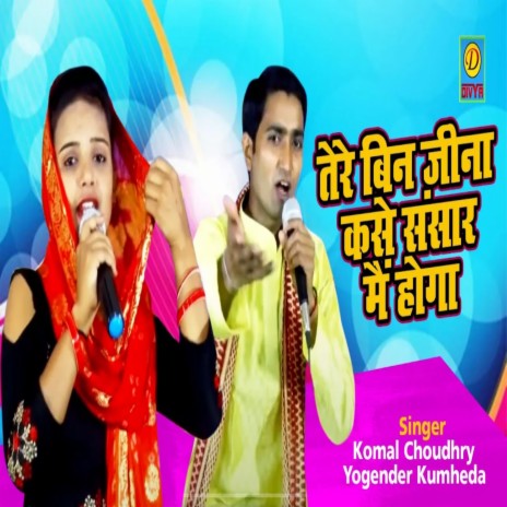 Tere Bina Jeena Kase Sansar Me Hoga (Haryanvi) ft. Komal Chaudhari | Boomplay Music