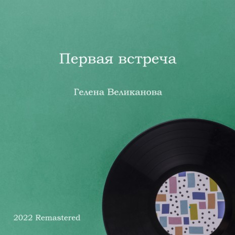 Ты не все сказал 2022 Remastered (2022 Remastered) | Boomplay Music