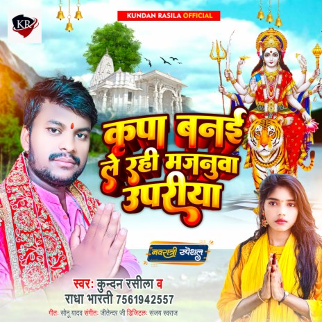 Kripa Banawale Rahi Majanua Upariya (Bhakti Song) ft. Radha Bharati | Boomplay Music