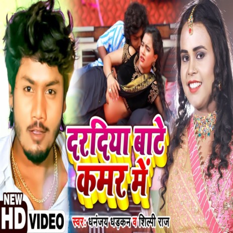 Dardiya Bate Kamar Me ft. Shilpi Raj