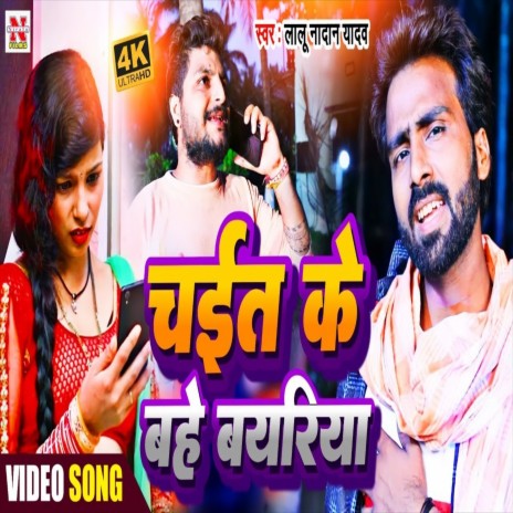 Chait Ke Bahe Beyariya (Bhojpuri Song)