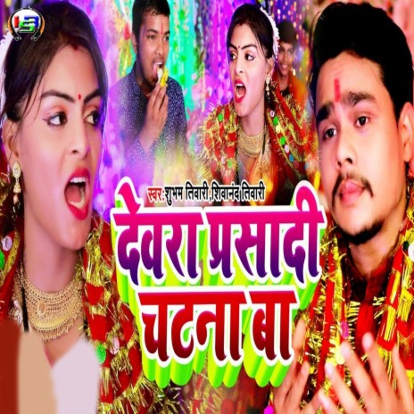 Devra Prasadi Chatna Ba | Boomplay Music