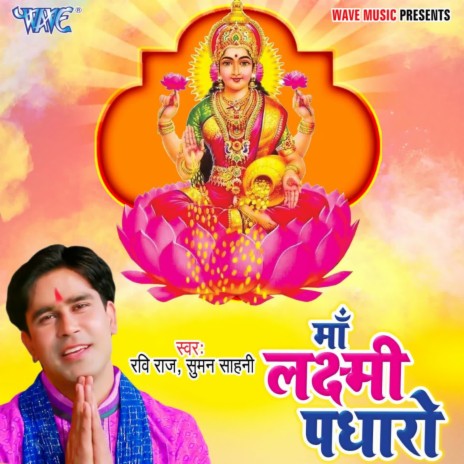 Maa Lakshmi Padharo ft. Suman Sahni | Boomplay Music