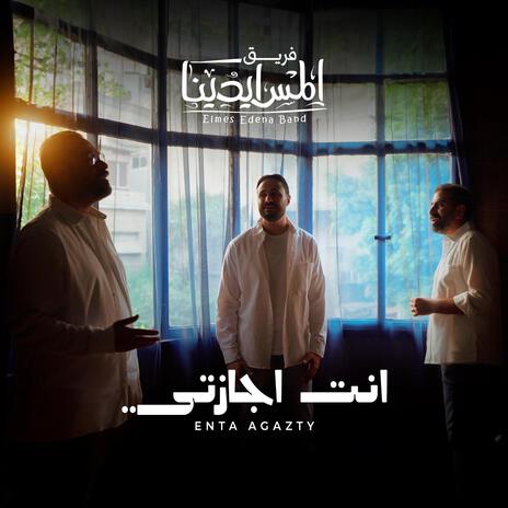 Enta Agazty | أنت اجازتي | Boomplay Music