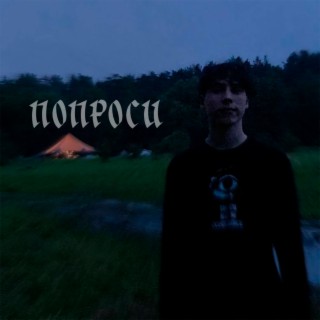 Попроси