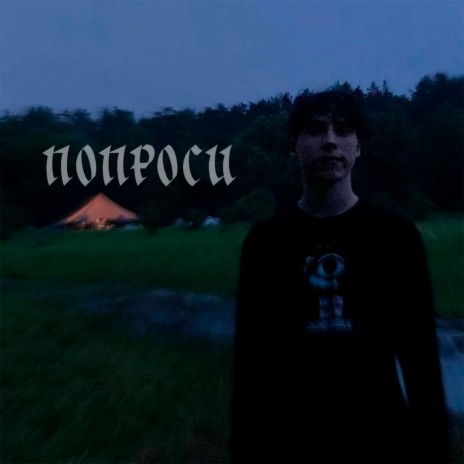 Попроси | Boomplay Music