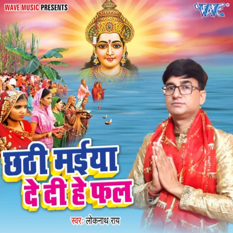 Chhathi Maiya De Di He Phal | Boomplay Music