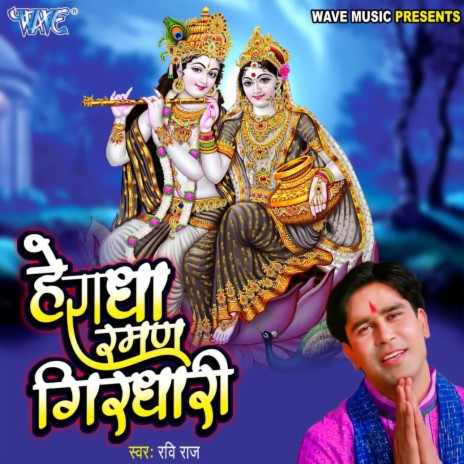 Hey Radha Raman Girdhari | Boomplay Music