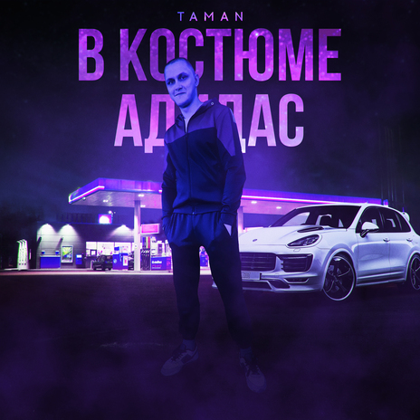 В костюме адидас | Boomplay Music