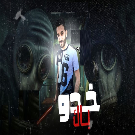 خدو باك | Boomplay Music