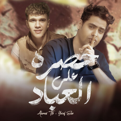 حصره علي العباد ft. Yousef Isho | Boomplay Music