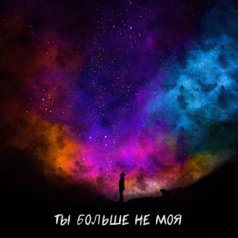 Ты больше не моя ft. EVO