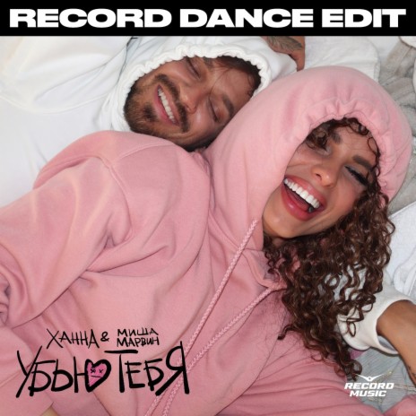 ХАННА - Убью Тебя (Record Dance Edit) Ft. Миша Марвин MP3 Download.