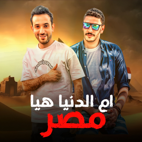 ام الدنيا هيا - مصر ft. Akram Eljoker | Boomplay Music