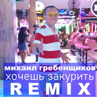 Хочешь закурить (Remix)