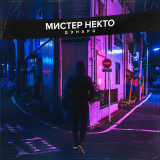 Мистер некто