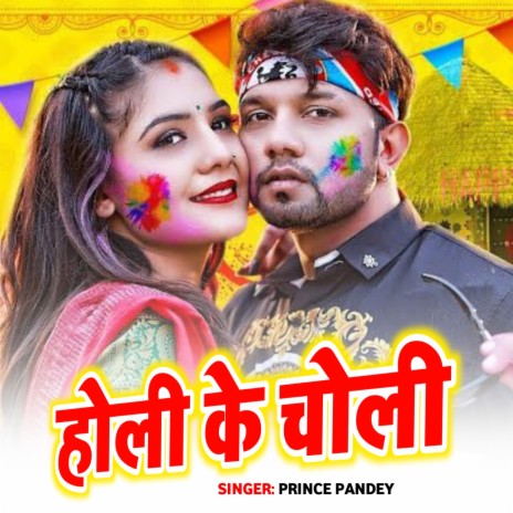 Holi Ke Choli | Boomplay Music