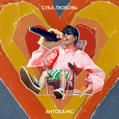 Сука Любовь | Boomplay Music