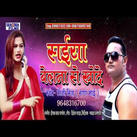 Saiya Belana Se Khode (Bhojpuri Song) | Boomplay Music