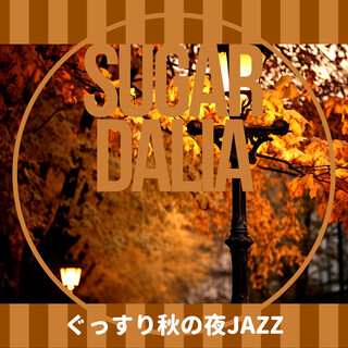 ぐっすり秋の夜JAZZ