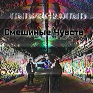 Смешаные чувства