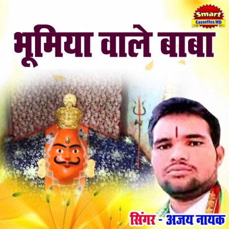 Bhoomiya Wale Baba | Boomplay Music