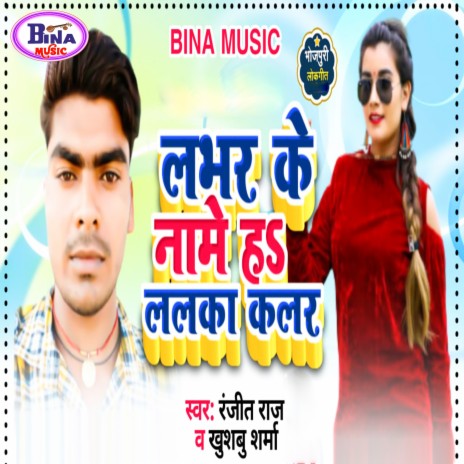 Lobhar Ke Naame Ha Lalka Clour ft. Khushboo Sharma | Boomplay Music