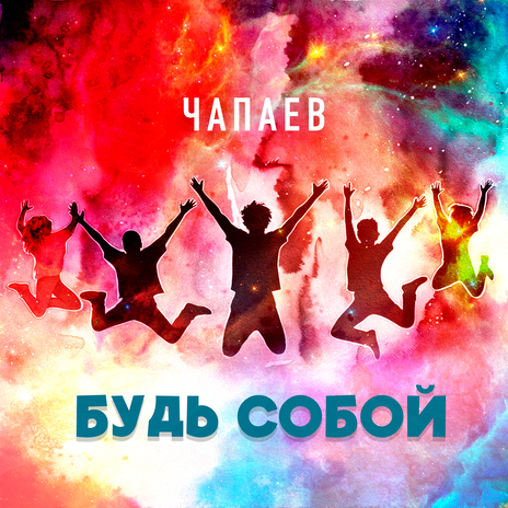 Будь собой | Boomplay Music