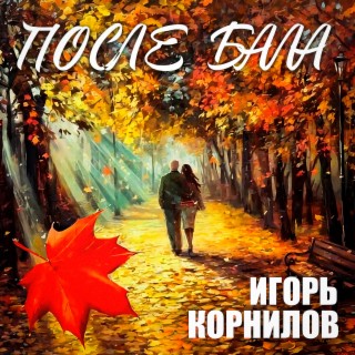 После бала