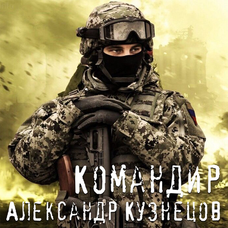 Командир | Boomplay Music