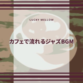 カフェで流れるジャズbgm