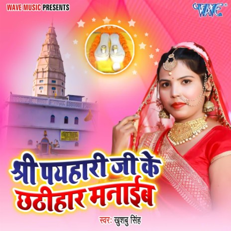 Shri Payahari Ji Ke Chhaathihar Manaib | Boomplay Music