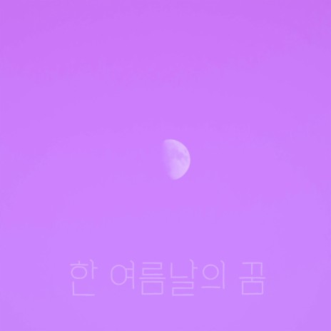 한 여름날의 꿈 | Boomplay Music