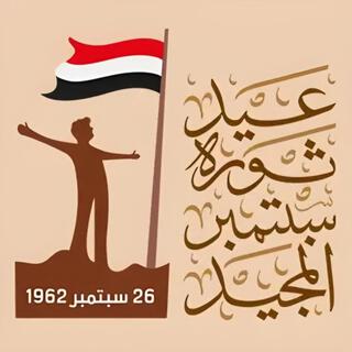 عيد الوطن 26 سبتمبر