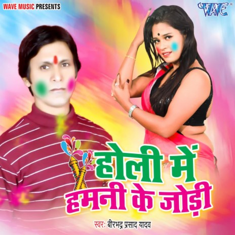 Holi Me hamani Ke Jodi | Boomplay Music