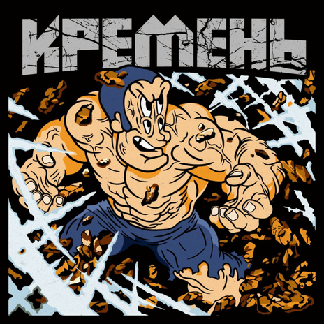 Кремень ft. KRESTALL / Courier & DJ108 | Boomplay Music