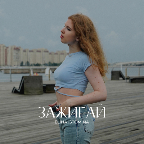 Зажигай | Boomplay Music