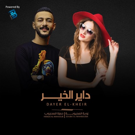داير الخير ft. Hamza Al-Mahjoub | Boomplay Music